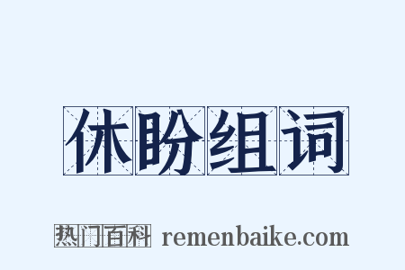 休盼组词是什么意思的图片